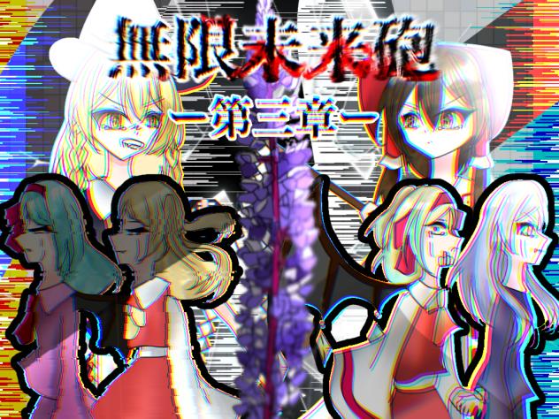 無限未来砲ー第三章ー