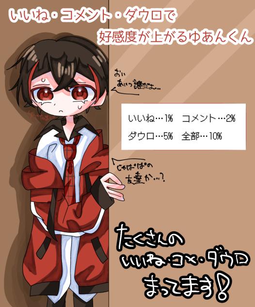 いいね・コメント・ダウロで好感度が上がるゆあんくん