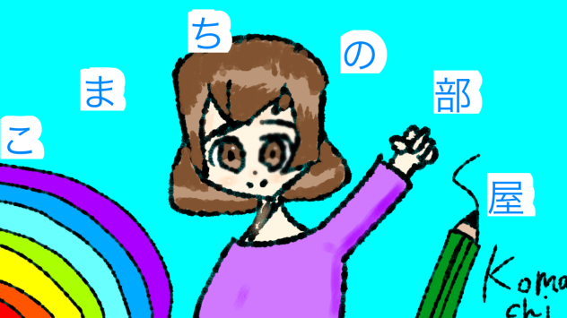 こまちの部屋表紙イラスト