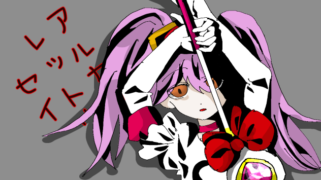 アルカリレットウセイ、書いてみたっっっっ！！！！！！