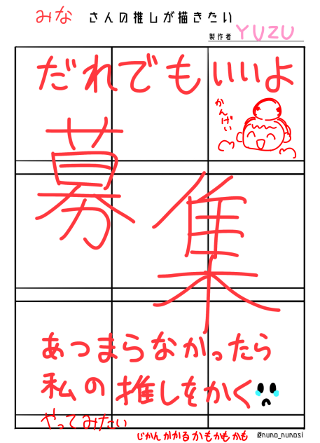 みなさんの推しが描きたい！