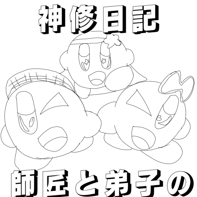 #師匠と弟子の神修日記塗り絵線画