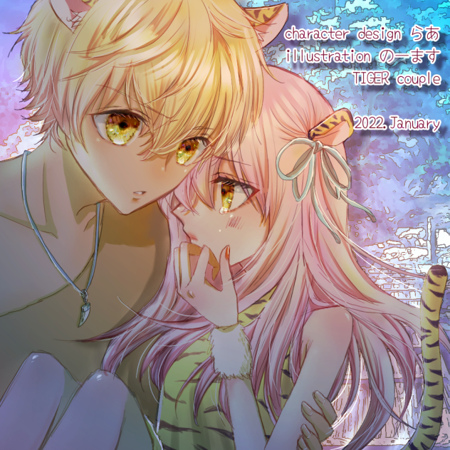 らあさんの虎族女子を描いてみました