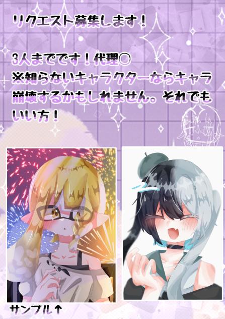 リクエスト募集