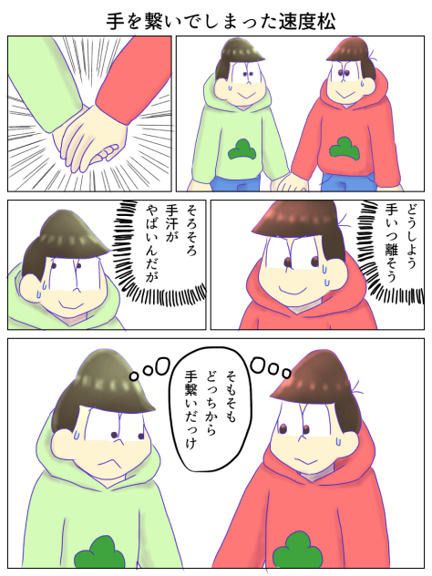 手を繋いでしまった速度松1