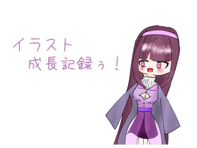 イラスト成長記録ぅぅ！