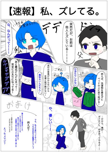【速報】私、ズレてる。
