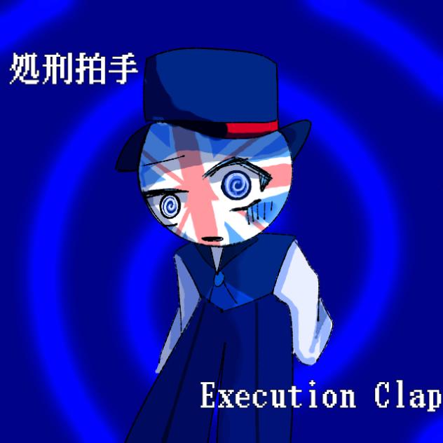 🇬🇧で処刑拍手