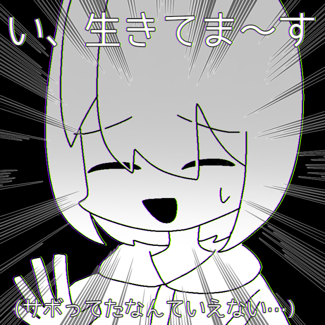 生存確認