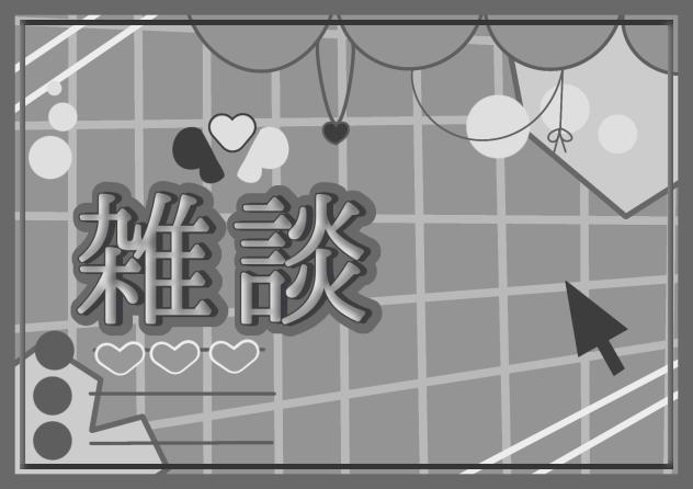 フリー素材、雑談、どうぞたくさん使ってねー