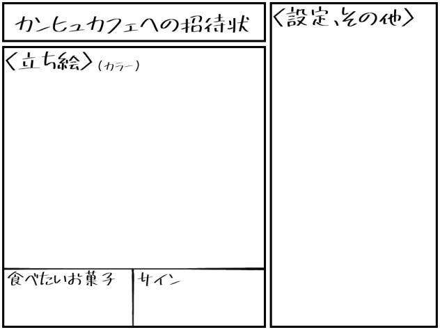 カンヒュカフェへの招待状