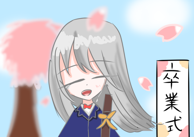 卒業