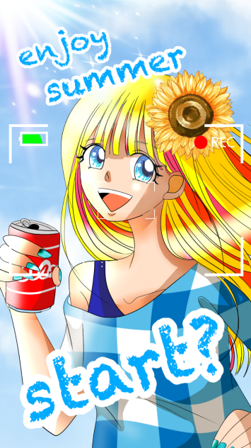 夏、始めよ