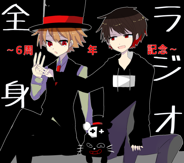 全身ラジオ6周年記念