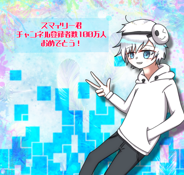 スマさん100万おめ！
