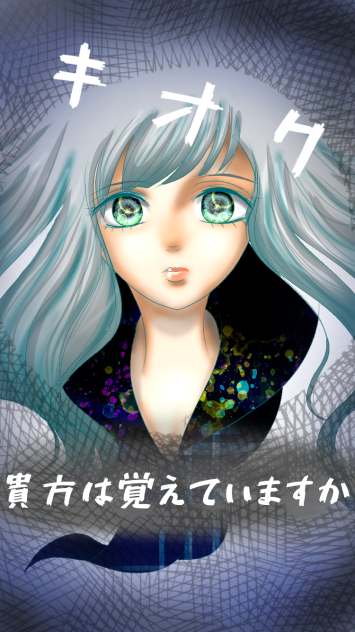 キオク