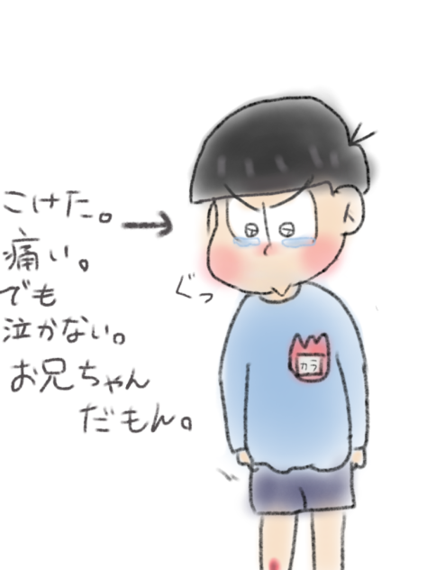 泣き虫カラ松くん