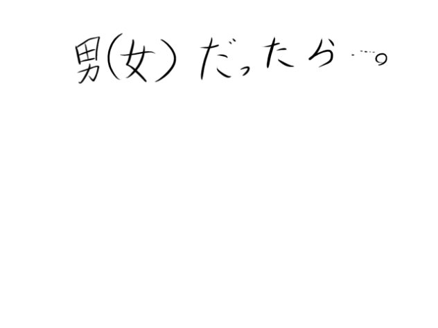 もしも女が男で、男が女だったら、、