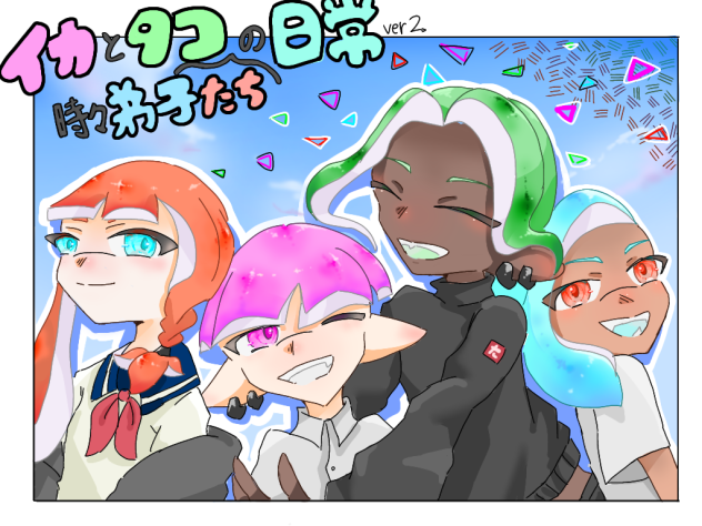 イカとタコ時々弟子たちの日常