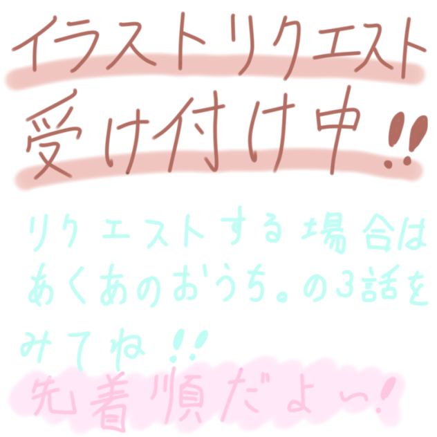 リクエスト受け付け中！