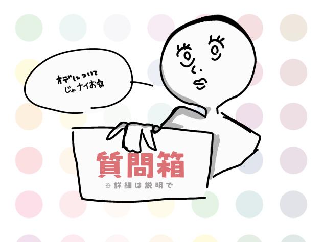質問箱