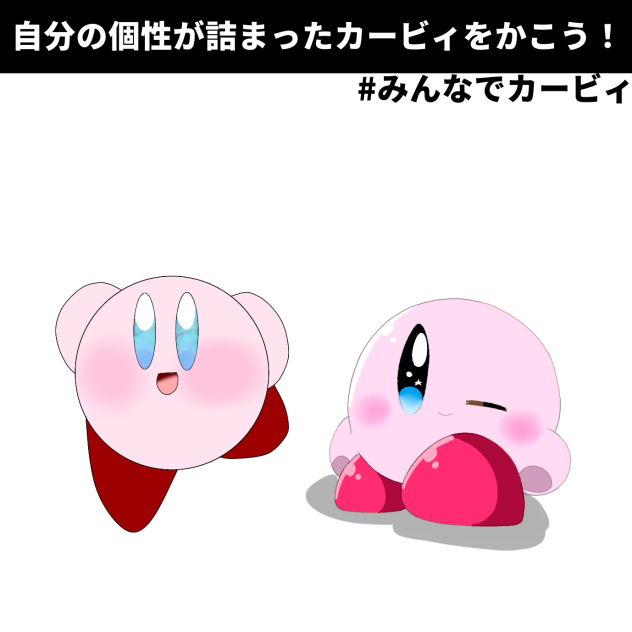 みんなでカービィ！！