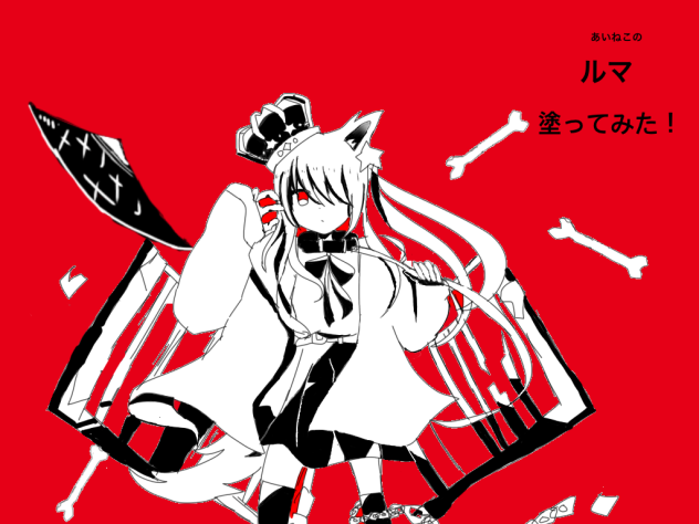 あいねこさんのルマ多少手直しして色塗った。