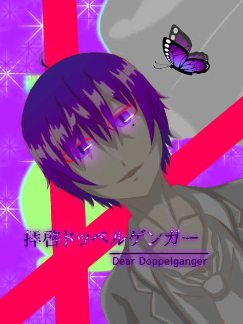 志麻　『拝啓ドッペルゲンガー』　描いてみた