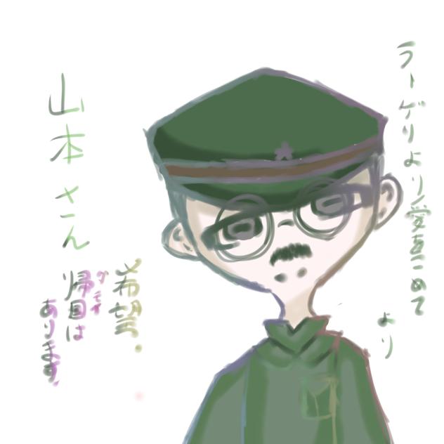 ラーゲリより愛を込めてより山本さん
