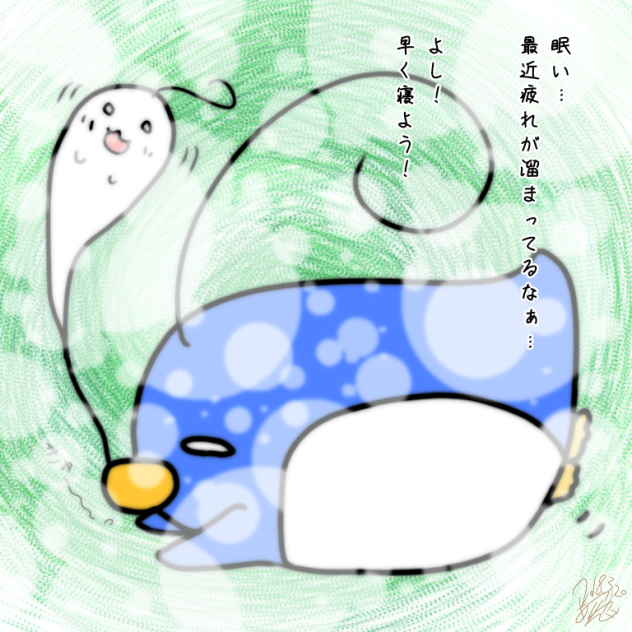 眠い!