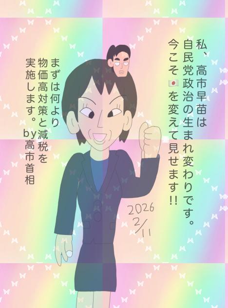 祝自民党大勝利！2026.02-11-03-21
