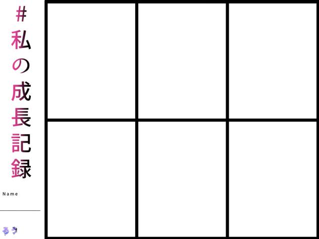 成長記録　テンプレ