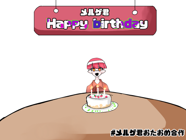 誕生日に向けて(使い回し)