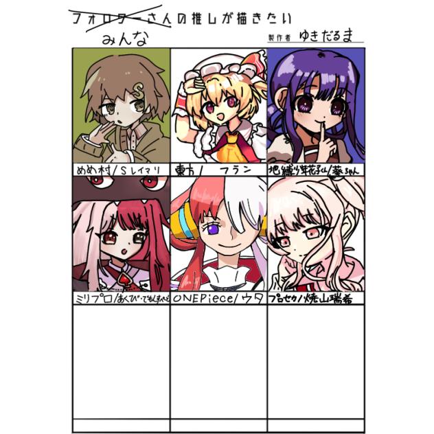みんなの推しが描きたい‼︎6人完成‼︎