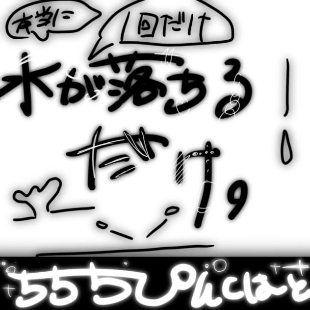 水が落ちるだけ。