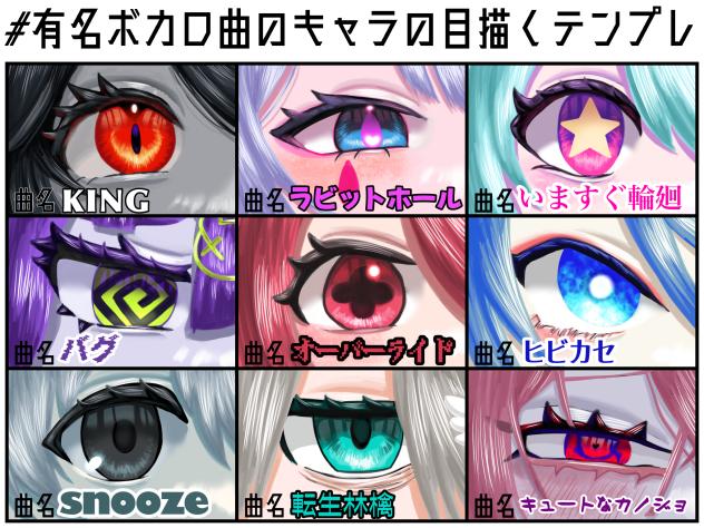 有名ボカロ曲のキャラの目描くテンプレ