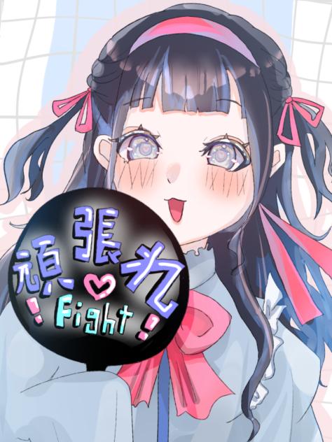 ファイト〜！