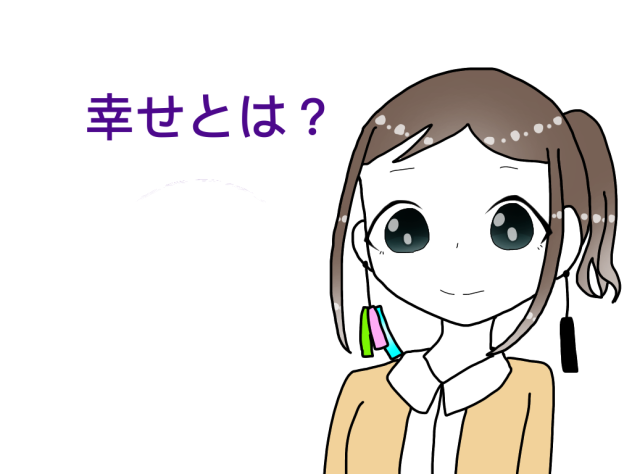 幸せとは？