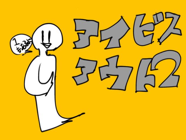 アイビスアウト2