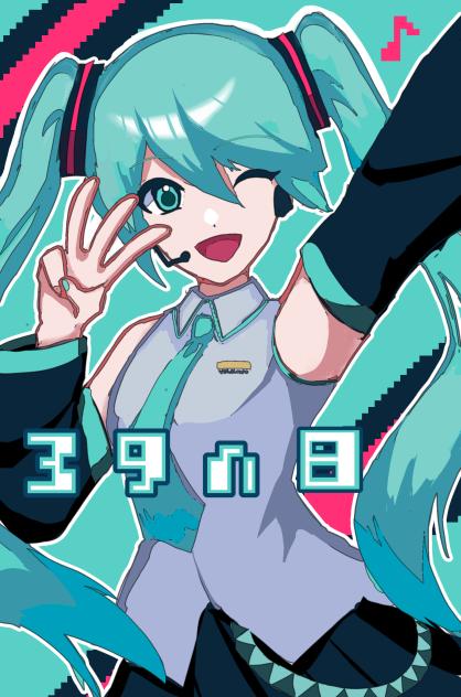 ミクの日