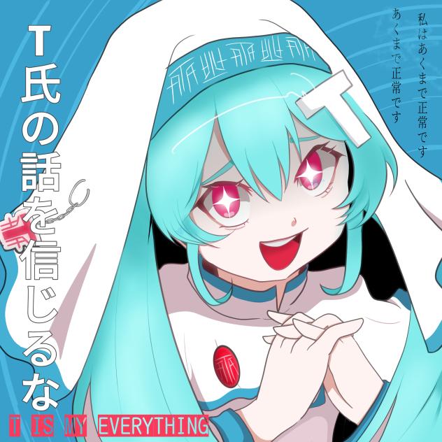 T氏の話を信じるな PinocchioP feat 初音ミク、重音テト