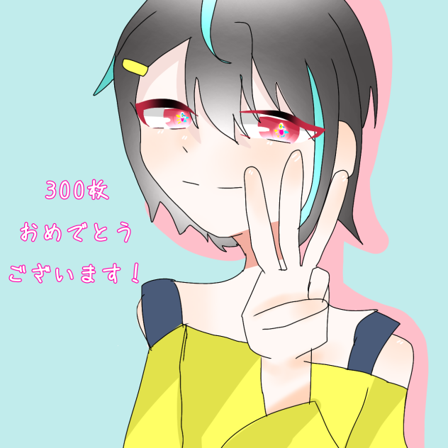 やみーさん300枚！
