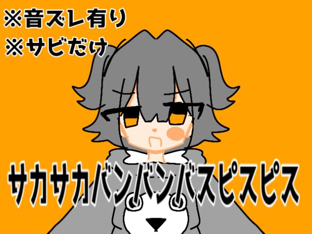 サカサカバンバンバスピスピス※音ズレ有り※サビちょっとだけ