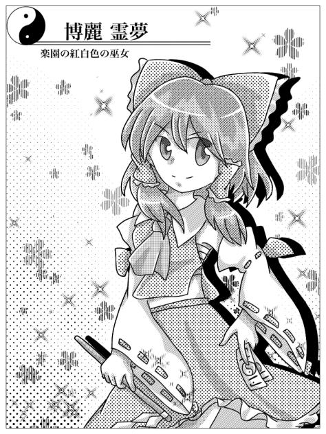 博麗 霊夢 漫画風の紹介