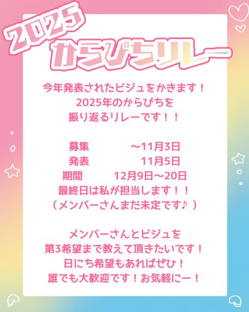 #2025からぴちリレー