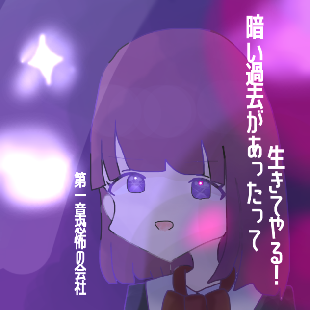 暗い過去があったって生きてやる！