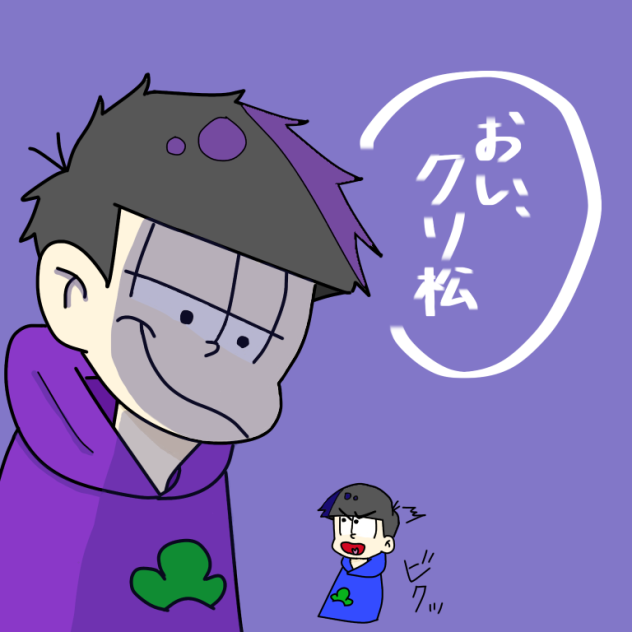 おい クソ松 Ibispaint