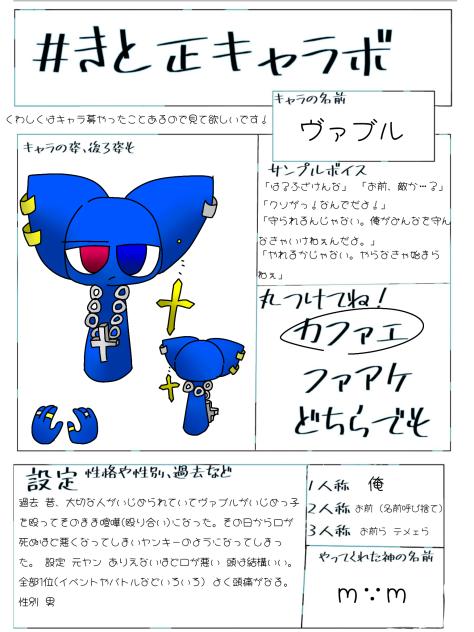 ヴァブルキャラ募よきと正
