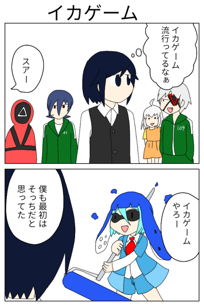 【オリキャラ】イカゲーム