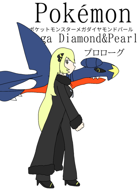 【BDSP】ポケモンメガDPプロローグ、没サムネ【シロナ】【ガブリアス】